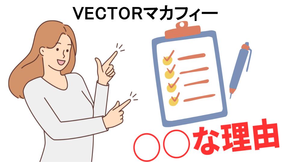 VECTORマカフィーはなぜ安い？6つの理由とは